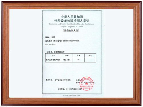 中華人民共和國特種設備檢驗檢測人員證