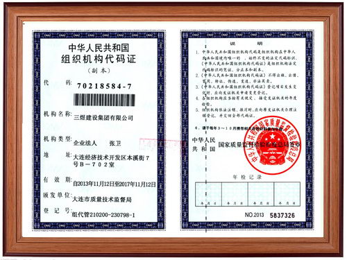 中華人民共和國組織機構代碼證-三煜建設集團有限公司